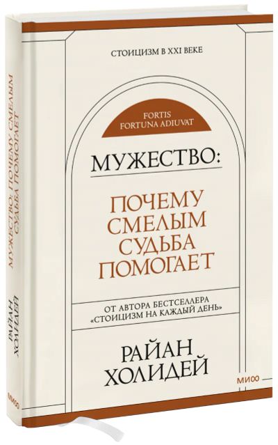 Лот: 24464819. Фото: 1. Мужество: Почему смелым судьба... Психология