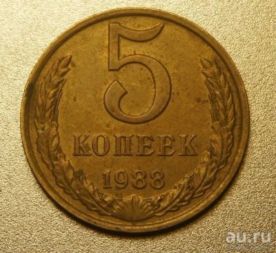 Лот: 9754971. Фото: 1. 5 копеек 1988 (d.K144). Россия и СССР 1917-1991 года