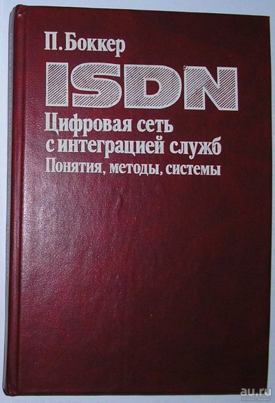 Лот: 8284909. Фото: 1. ISDN. Цифровая сеть с интеграцией... Компьютеры, интернет