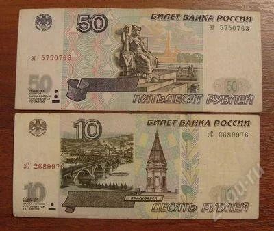 Лот: 1792357. Фото: 1. 50 и 10 рублей 1997 года БЕЗ модификации... Россия, СССР, страны СНГ
