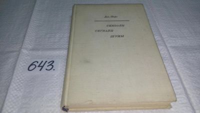 Лот: 10918299. Фото: 1. Символы. Сигналы. Шумы. Закономерности... Электротехника, радиотехника