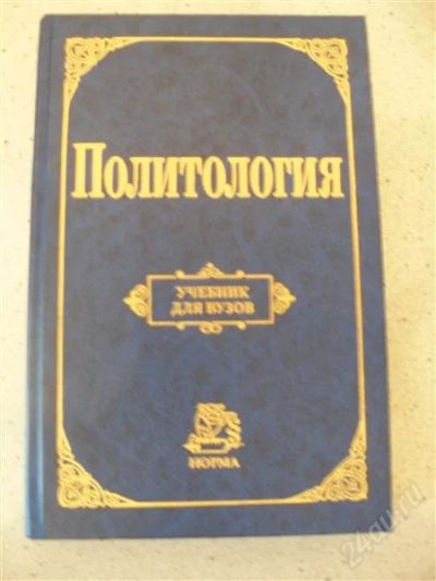 Лот: 1686631. Фото: 1. Продам Учебник политологии. Для вузов