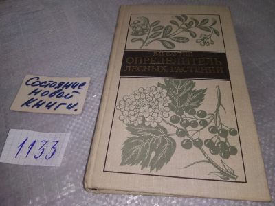 Лот: 18995505. Фото: 1. Саутин В.И. Определитель лесных... Популярная и народная медицина