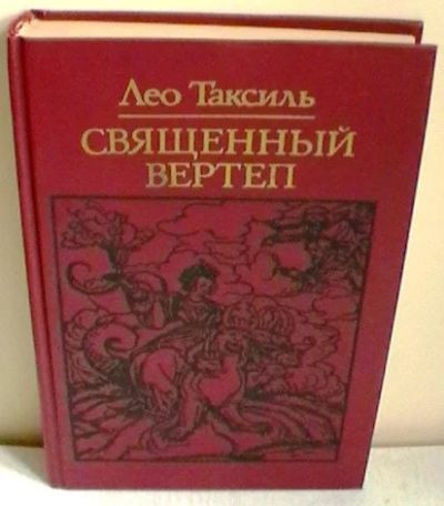 Лот: 3297718. Фото: 1. Лео Таксиль "Священный вертеп". Религия, оккультизм, эзотерика