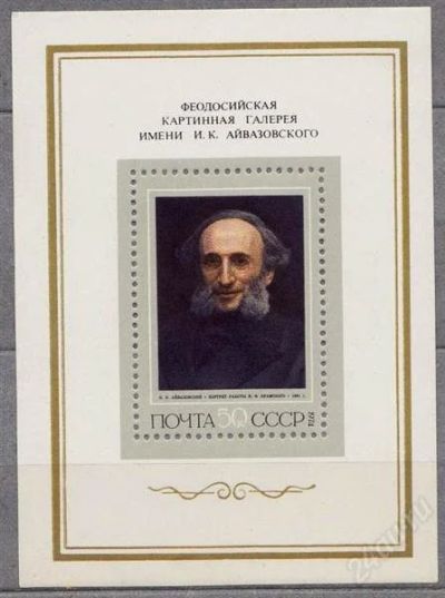 Лот: 1635265. Фото: 1. 1974 (4277) Айвазовский ПБ. Марки