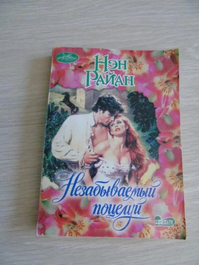 Лот: 7450785. Фото: 1. Нэн Райан "Незабываемый поцелуй... Художественная