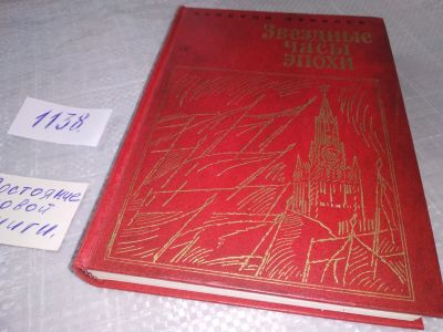 Лот: 18989165. Фото: 1. Яковлев В. Звездные часы эпохи... Художественная