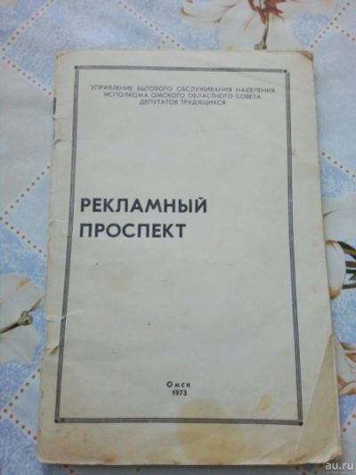 Лот: 18297209. Фото: 1. Рекламный проспект 1973г.Омск. Книги