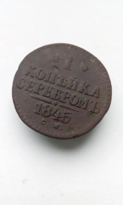 Лот: 11500059. Фото: 1. 1 копейка серебром 1845 года Царская... Россия до 1917 года