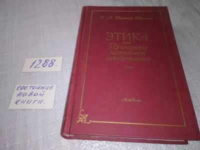 Лот: 19128105. Фото: 1. Мильнер-Иринин, Я.А. Этика, или... Философия