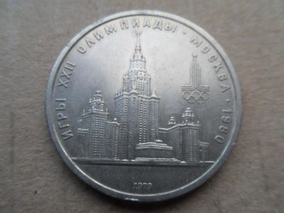 Лот: 10825407. Фото: 1. СССР 1 рубль 1979 XXII летние... Россия и СССР 1917-1991 года