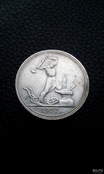 Лот: 17273869. Фото: 1. 50 копеек полтинник 1927 год монета... Россия и СССР 1917-1991 года