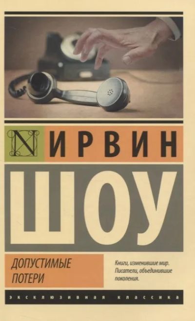 Лот: 19666989. Фото: 1. "Допустимые потери" Ирвин Шоу. Художественная