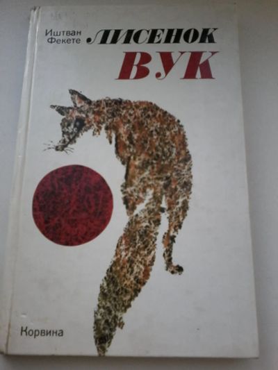 Лот: 14807113. Фото: 1. Книга детская 22. Художественная для детей