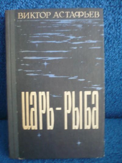 Лот: 6411839. Фото: 1. Виктор Астафьев "Царь-рыба". Художественная