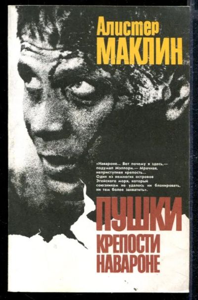 Лот: 23428842. Фото: 1. Пушки крепости Навароне. Художественная