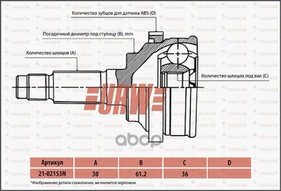 Лот: 21863950. Фото: 1. Шрус Привода Urw URW арт. 2102153N. Другое (автозапчасти)