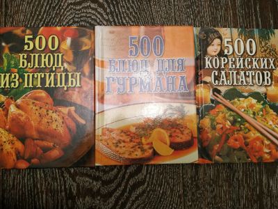 Лот: 12847859. Фото: 1. 3 книги карманного формата: 500... Кулинария