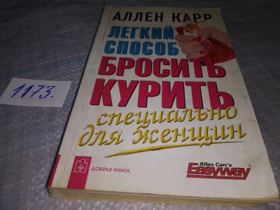 Лот: 18417551. Фото: 1. А.Карр "Легкий способ бросить... Популярная и народная медицина