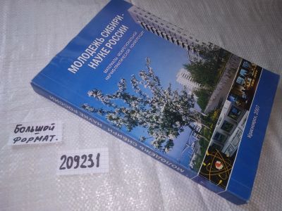 Лот: 20853822. Фото: 1. ок (209231) Молодежь Сибири -... Другое (наука и техника)