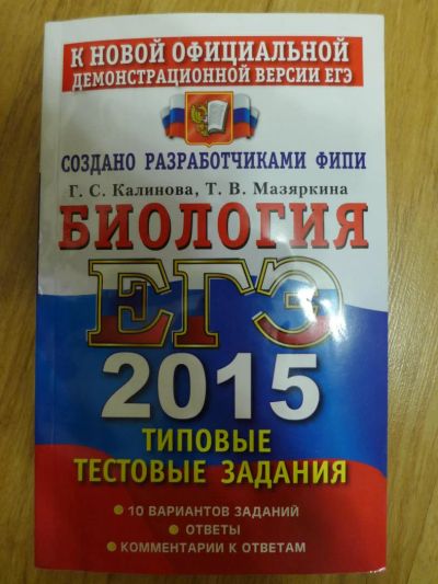 Лот: 7184474. Фото: 1. Калинова, Мазякина. ЕГЭ: Биология... Для школы