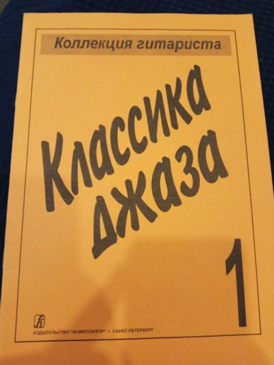 Лот: 15987437. Фото: 1. Ноты "классика джаза. Коллекция... Другое (музыкальные инструменты и оборудование)