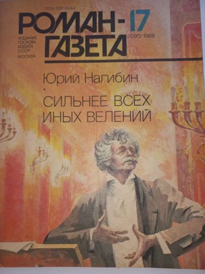 Лот: 19625448. Фото: 1. Ю. Нагибин "Сильнее всех иных... Художественная