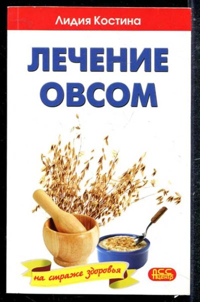 Лот: 23433765. Фото: 1. Лечение овсом. Популярная и народная медицина