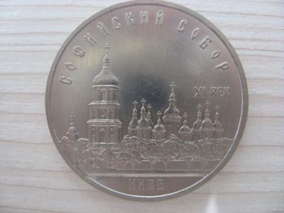 Лот: 12706185. Фото: 1. СССР, 5 рублей 1988 года. Софийский... Россия и СССР 1917-1991 года