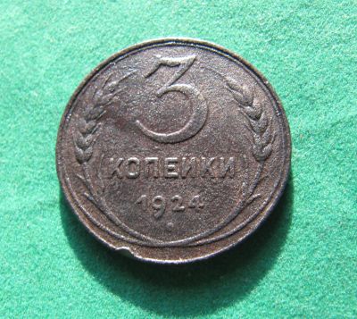 Лот: 19845426. Фото: 1. Ранние советы 3 копейки 1924 г... Россия и СССР 1917-1991 года