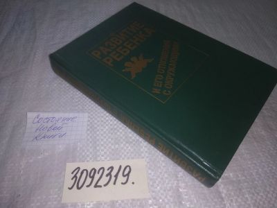 Лот: 24609922. Фото: 1. (3092319)Флэйк-Хобсон, Кэрол... Книги для родителей