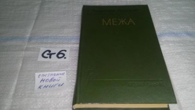Лот: 11500405. Фото: 1. Межа, Анатолий Ананьев, В романе... Художественная