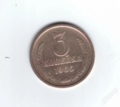 Лот: 787921. Фото: 1. 3 копейки 1966 год. СССР. Редкая... Россия и СССР 1917-1991 года