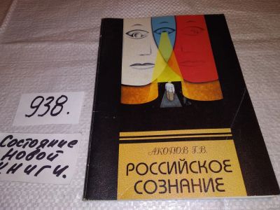 Лот: 18149222. Фото: 1. Акопов Г. В. Российское сознание... Психология