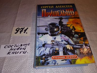 Лот: 14610316. Фото: 1. Алексеев Сергей, Пришельцы, Над... Художественная