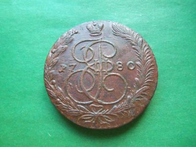 Лот: 22635363. Фото: 1. 5 копеек 1780 г. ЕМ. Кладовой. Россия до 1917 года
