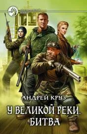 Лот: 4799900. Фото: 1. Андрей Круз дилогия "У великой... Художественная