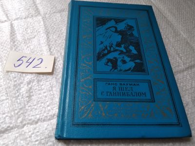 Лот: 19411658. Фото: 1. (1092319.1) Бауман Г. Я шел с... Художественная