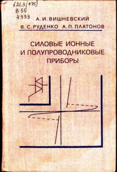 Лот: 23446388. Фото: 1. Силовые ионные и полупроводниковые... Электротехника, радиотехника