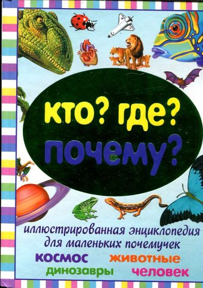 Лот: 23432985. Фото: 1. Кто? Где? Почему?. Познавательная литература