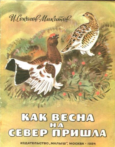 Лот: 23435825. Фото: 1. Как весна на север пришла | Рис... Художественная для детей