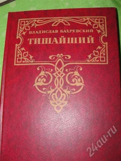 Лот: 427417. Фото: 1. В,Бахревский Тишайший. Художественная