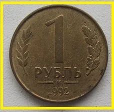 Лот: 15253888. Фото: 1. Россия 1 рубль 1992 М. Россия после 1991 года