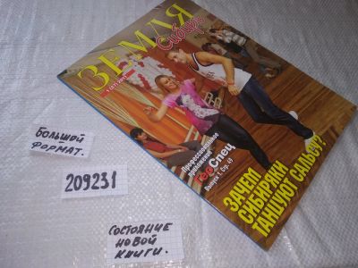 Лот: 20853816. Фото: 1. (209231) Земля Сибирь 1(27) 2011... Другое (журналы, газеты, каталоги)
