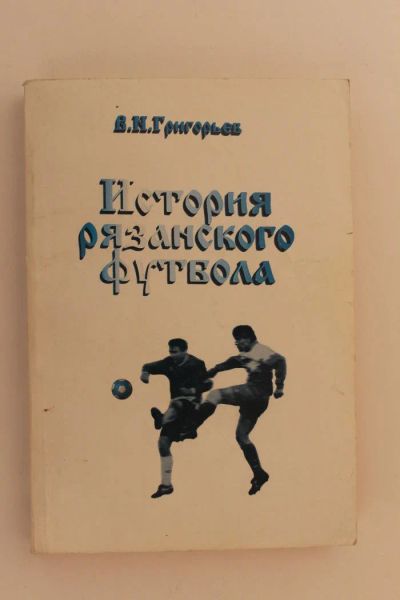 Лот: 10677668. Фото: 1. Футбол. Книга. "История рязанского... Книги