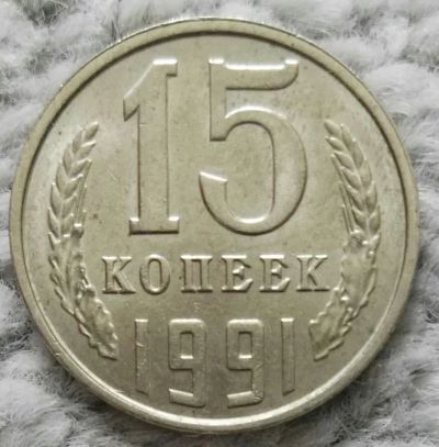 Лот: 18928742. Фото: 1. 15 копеек 1991 л (1089). Россия и СССР 1917-1991 года