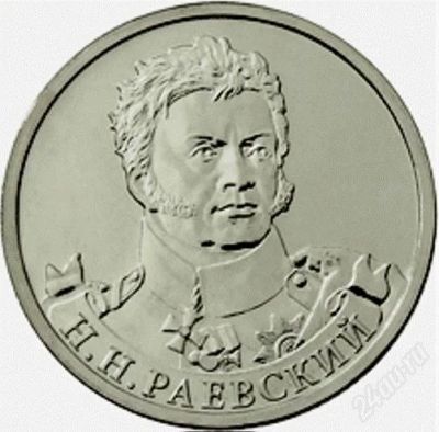 Лот: 2402286. Фото: 1. Раевский 2 руб ОВ 1812г. Россия после 1991 года