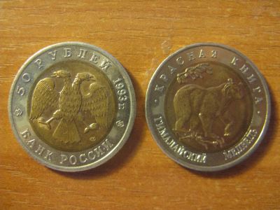 Лот: 10782333. Фото: 1. 50 рублей 1993 года. Красная книга... Россия после 1991 года