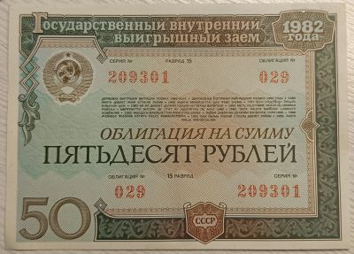 Лот: 24627378. Фото: 1. Облигация СССР 1982 года. Документы, ценные бумаги, письма