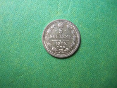 Лот: 7955880. Фото: 1. 5 копеек 1902 г.СПБ АР. Россия до 1917 года
